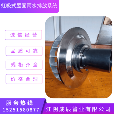 虹吸式屋面雨水排放系統(tǒng)價格